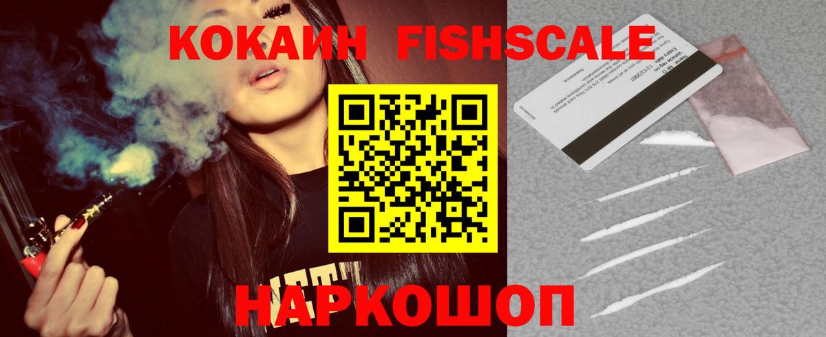 Кокаин Боливия  Вход с VPN  КОКАИН Fish Scale  Благовещенск 