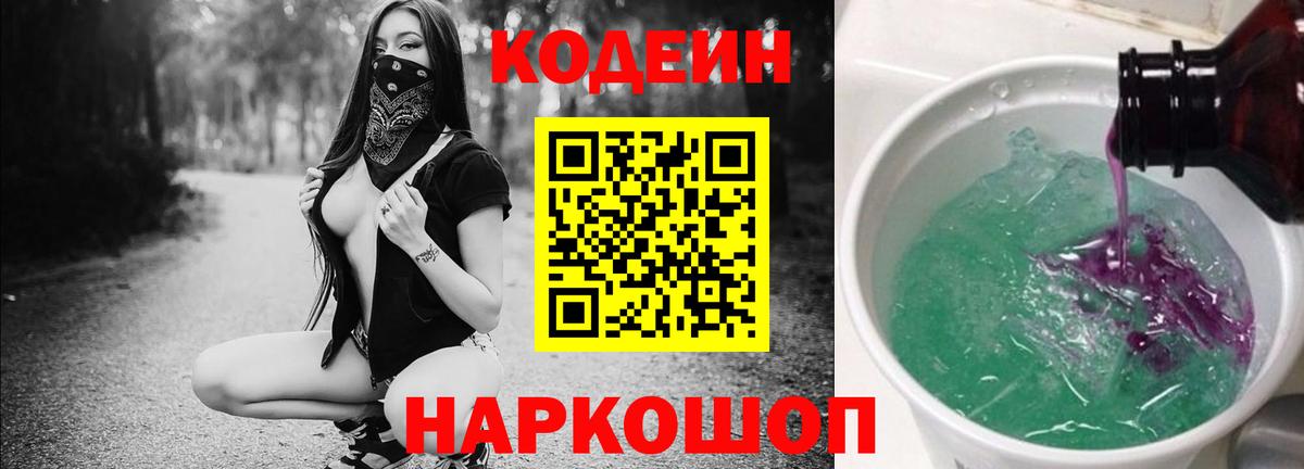 Кодеин Purple Drank Благовещенск